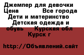 Джемпер для девочки › Цена ­ 1 590 - Все города Дети и материнство » Детская одежда и обувь   . Курская обл.,Курск г.